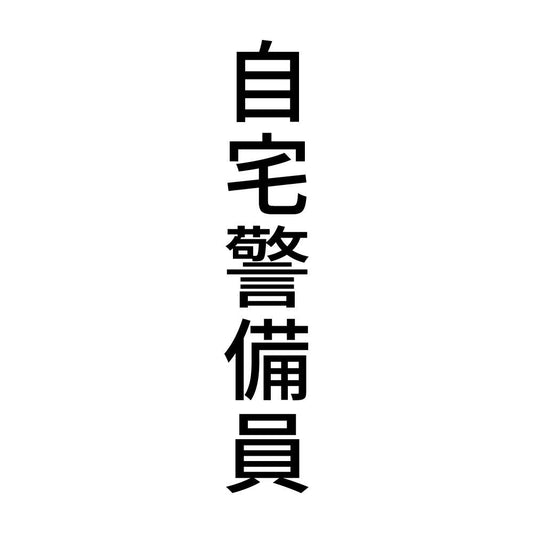 自宅警備員 縦