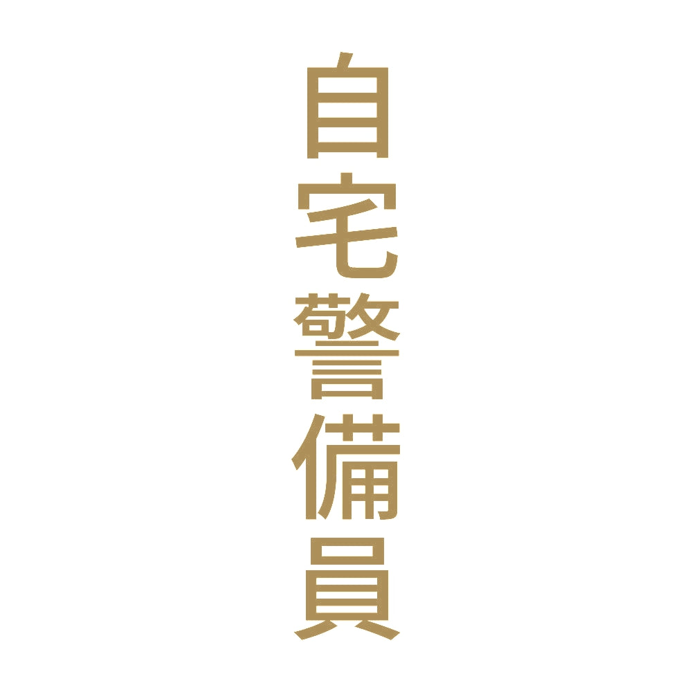 自宅警備員 縦