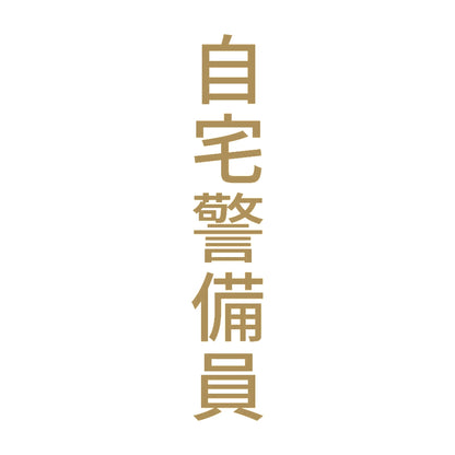 自宅警備員 縦