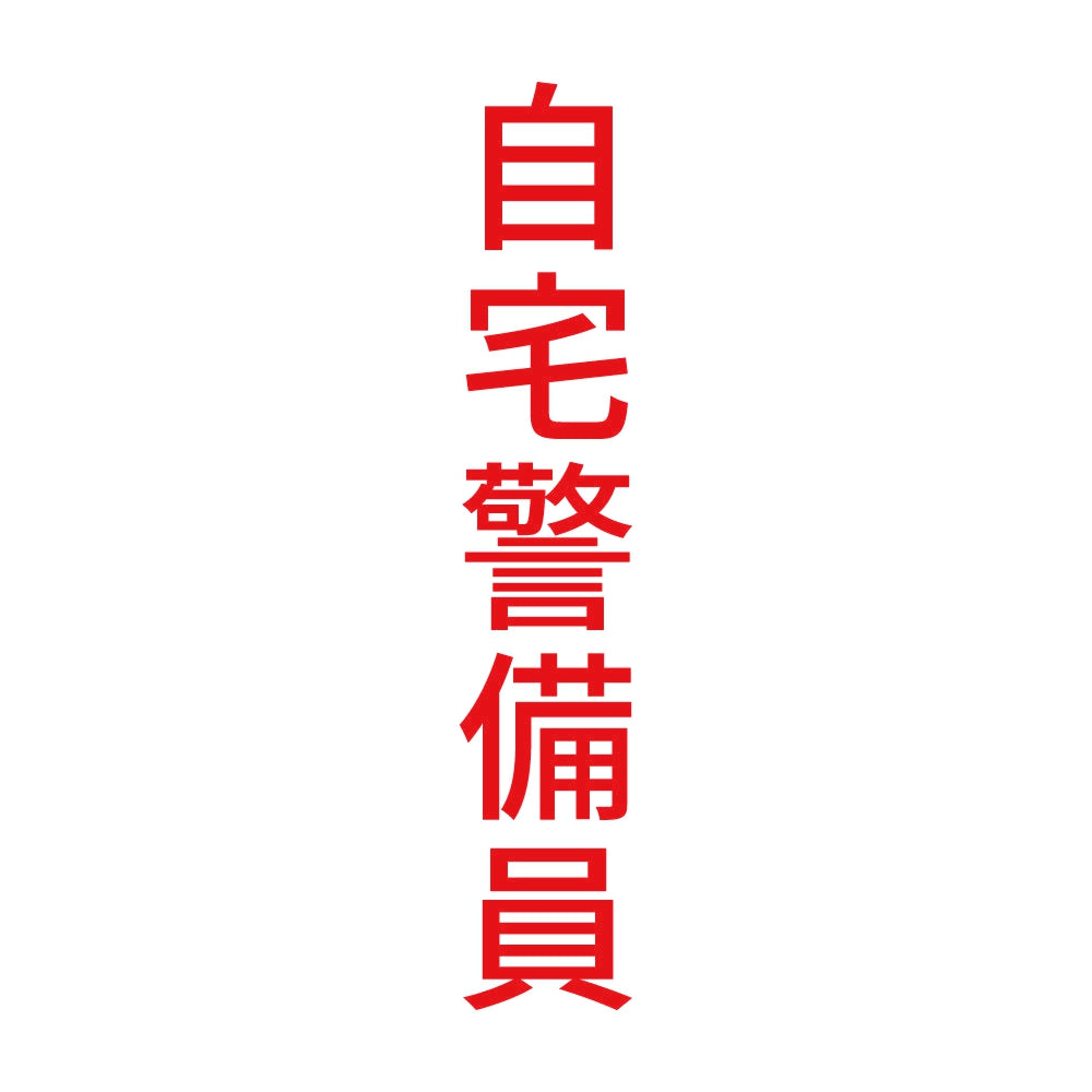 自宅警備員 縦