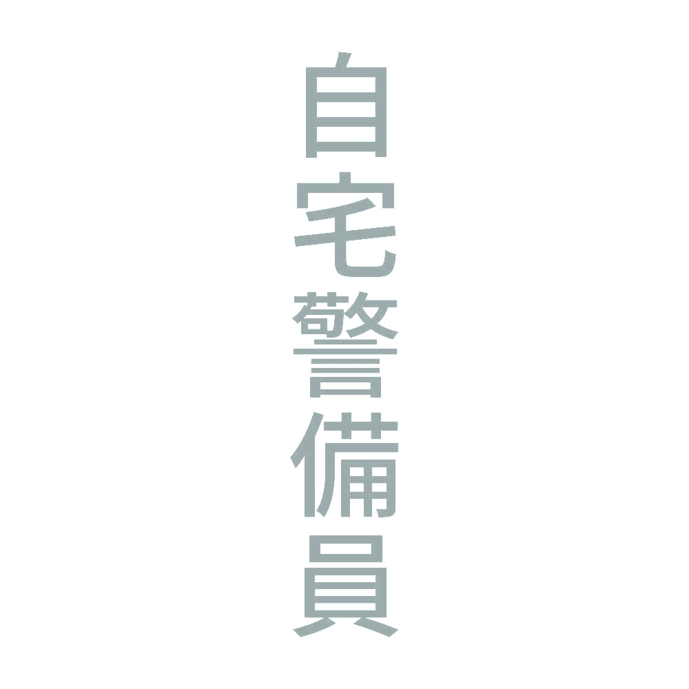 自宅警備員 縦