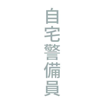 自宅警備員 縦