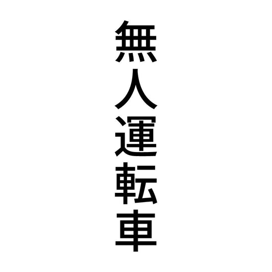 無人運転車 縦
