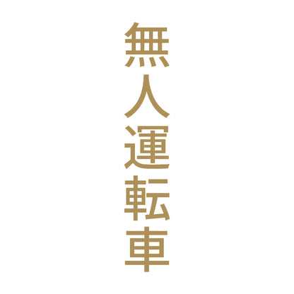 無人運転車 縦