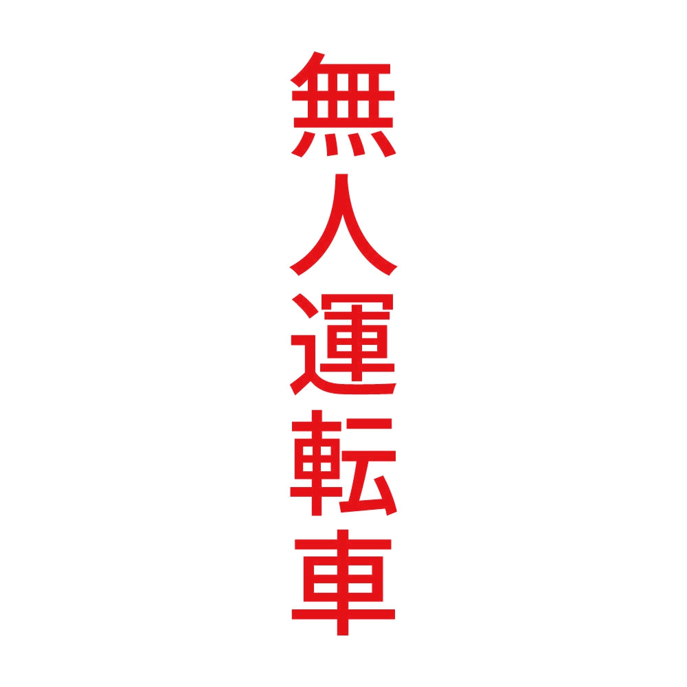 無人運転車 縦