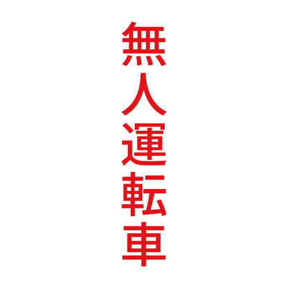 無人運転車 縦