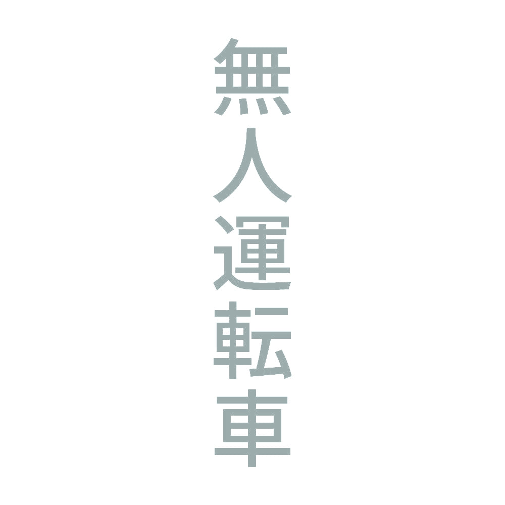 無人運転車 縦