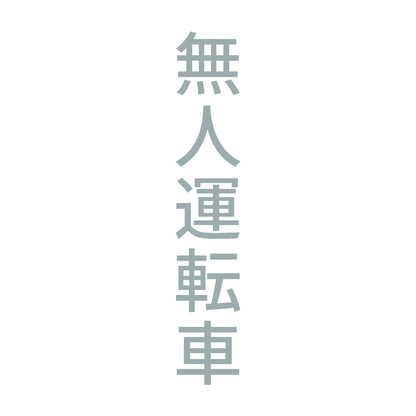 無人運転車 縦