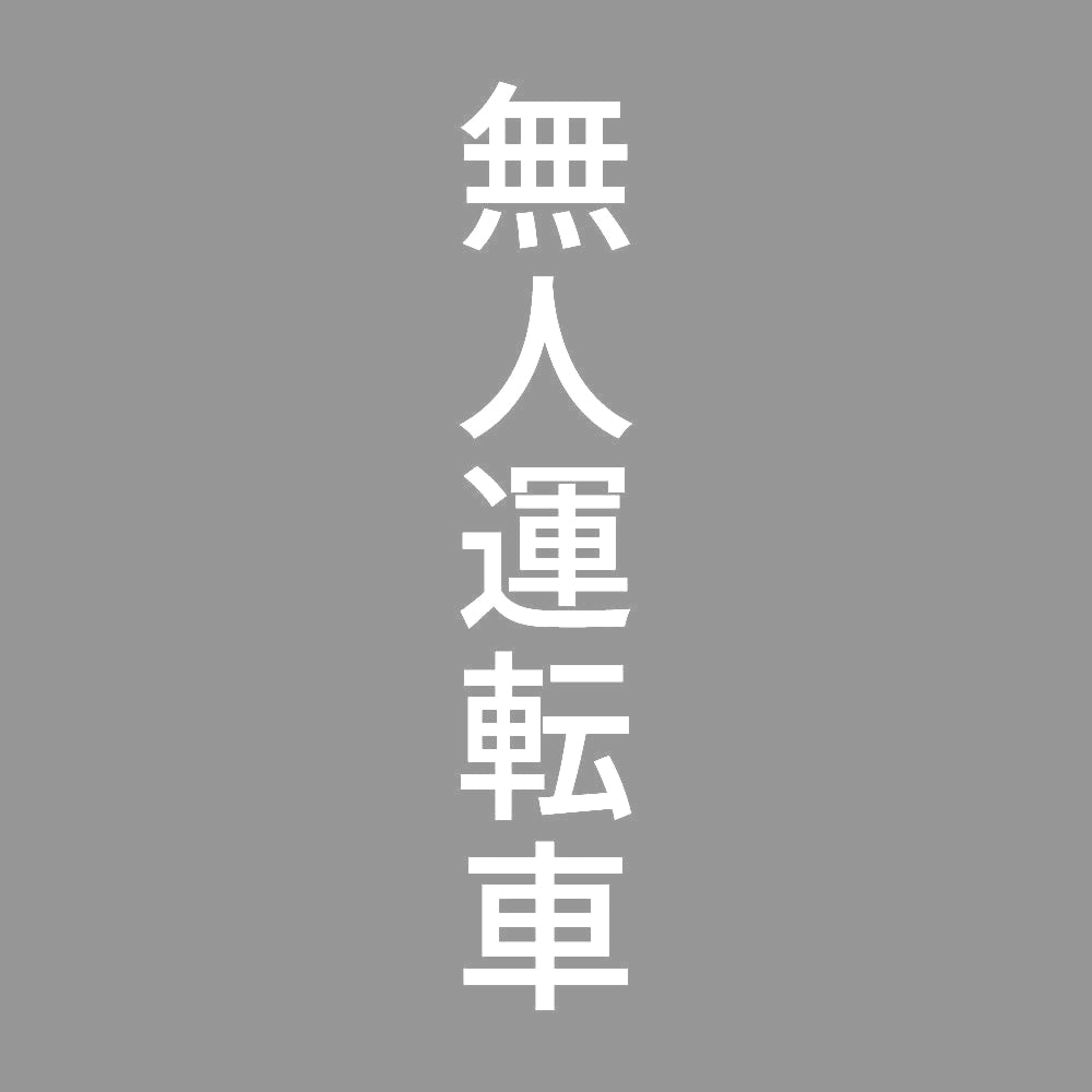 無人運転車 縦
