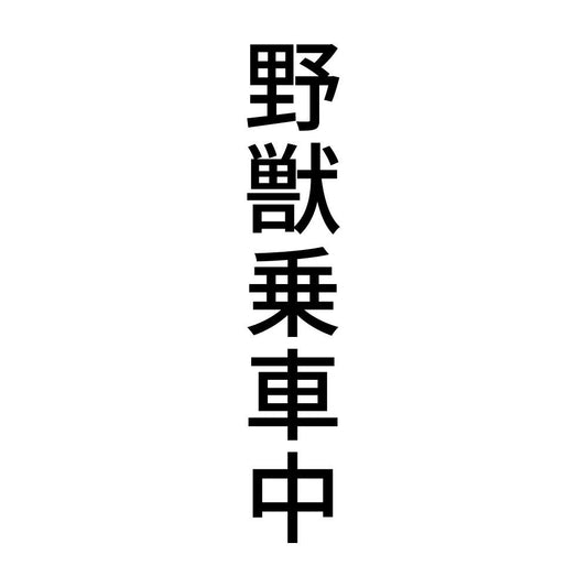 野獣乗車中 縦