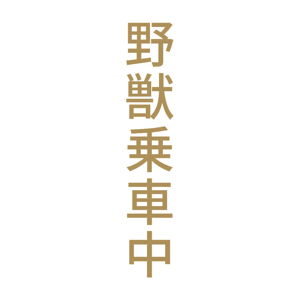 野獣乗車中 縦