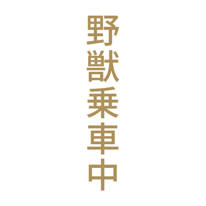 野獣乗車中 縦