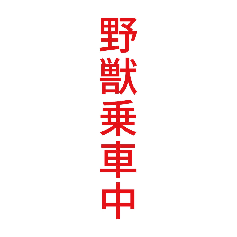野獣乗車中 縦