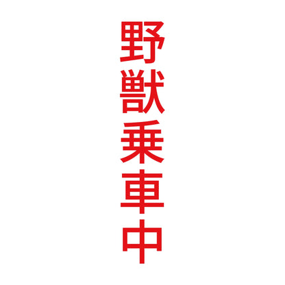 野獣乗車中 縦