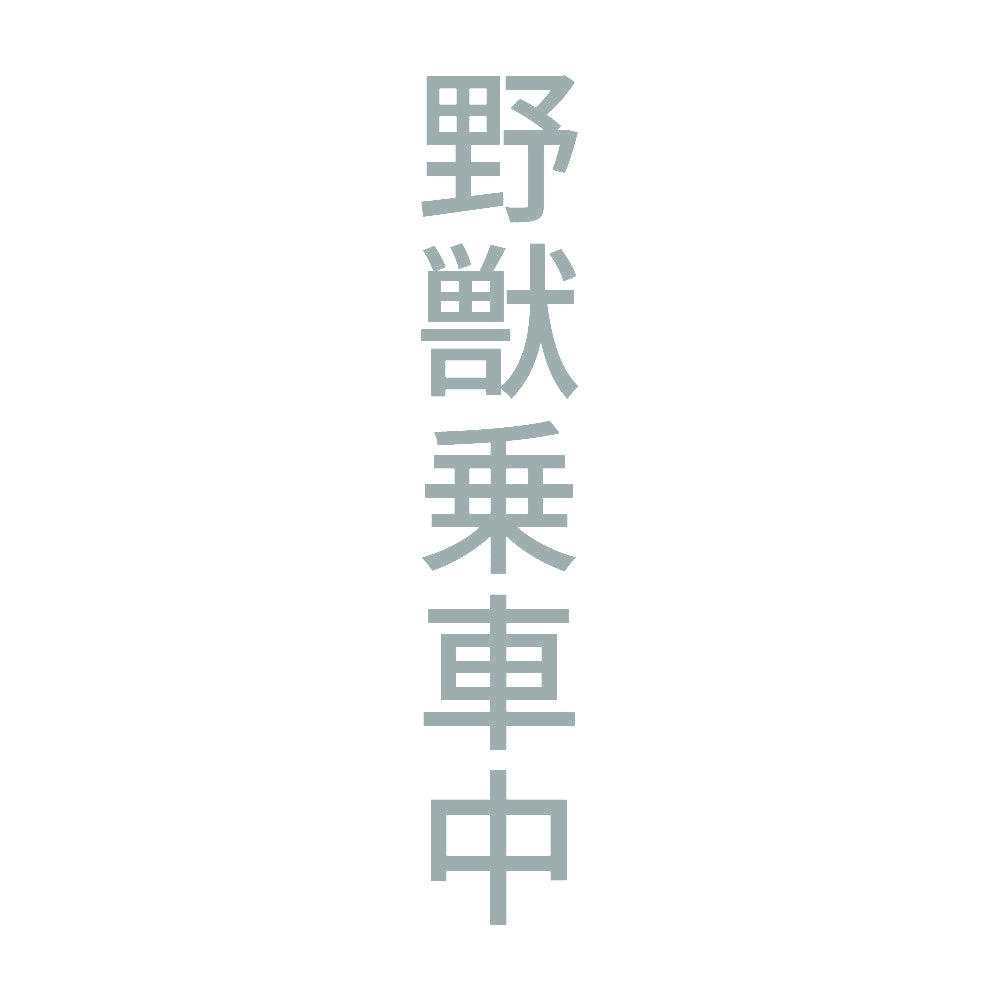 野獣乗車中 縦