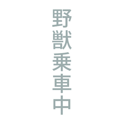 野獣乗車中 縦