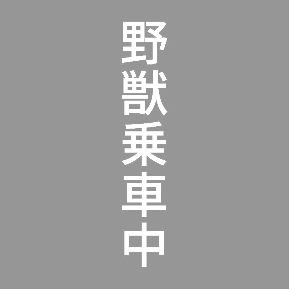 野獣乗車中 縦