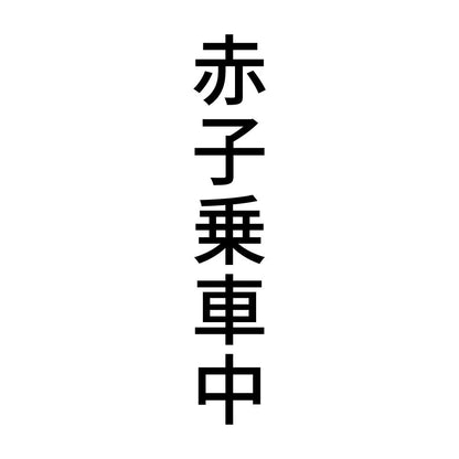 赤子乗車中 縦