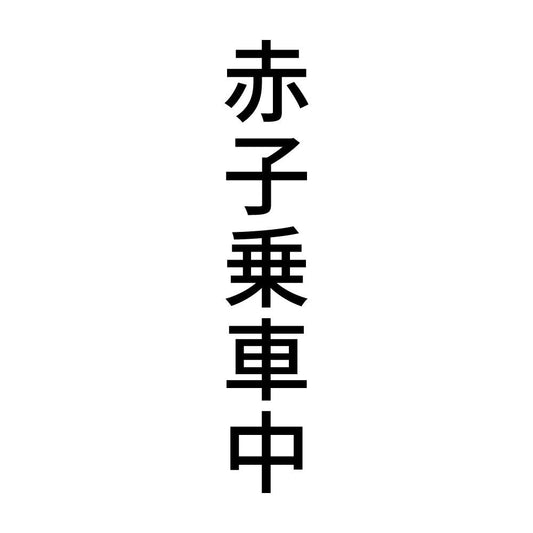 赤子乗車中 縦