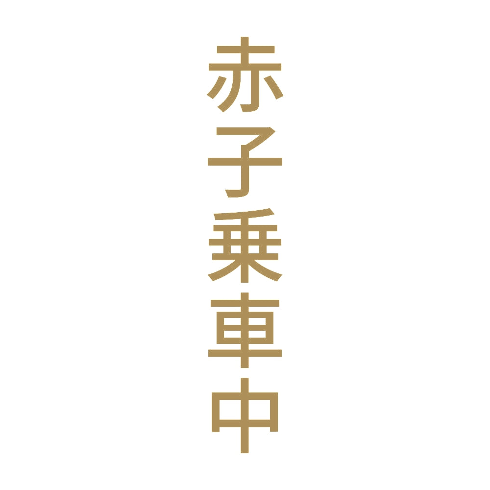 赤子乗車中 縦