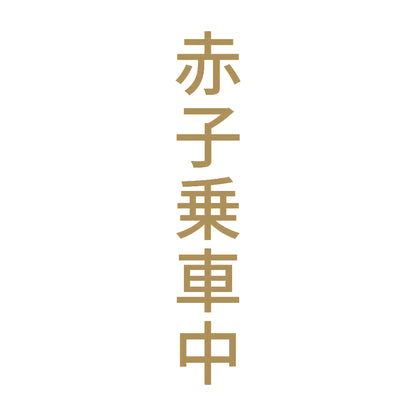 赤子乗車中 縦
