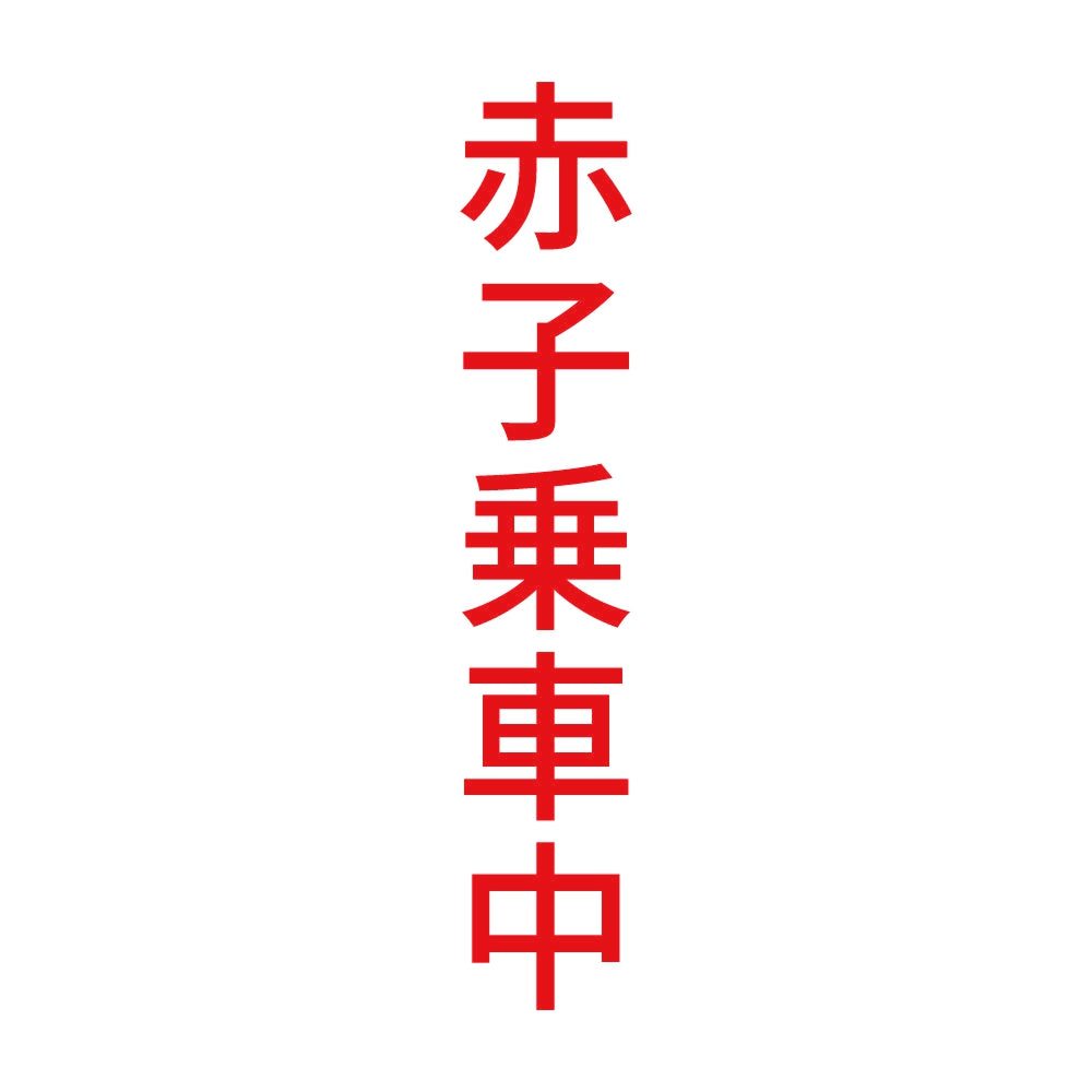 赤子乗車中 縦