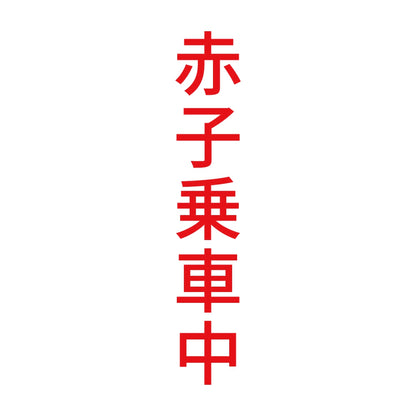 赤子乗車中 縦