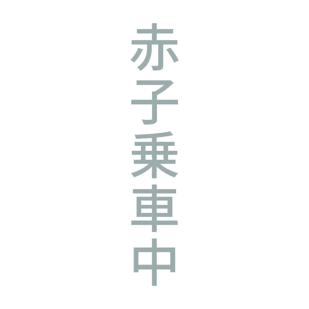 赤子乗車中 縦