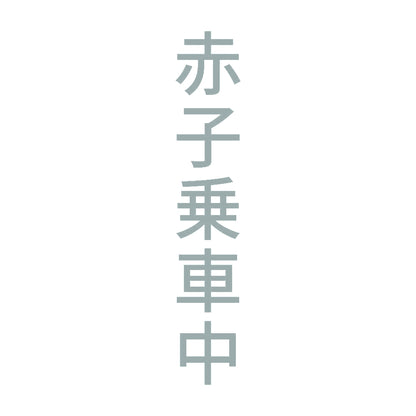 赤子乗車中 縦