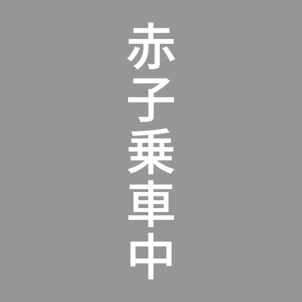 赤子乗車中 縦