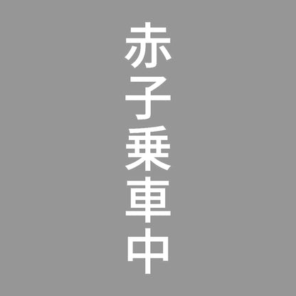 赤子乗車中 縦