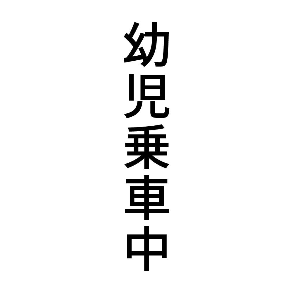 幼児乗車中 縦