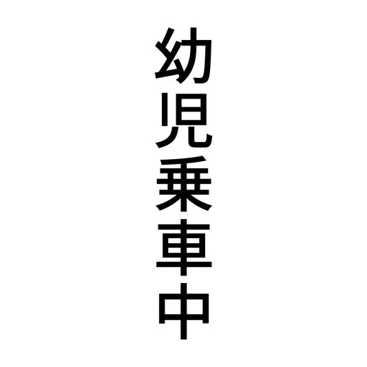 幼児乗車中 縦
