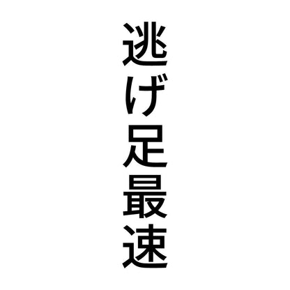 逃げ足最速 縦
