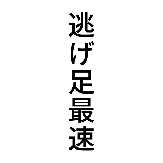 逃げ足最速 縦