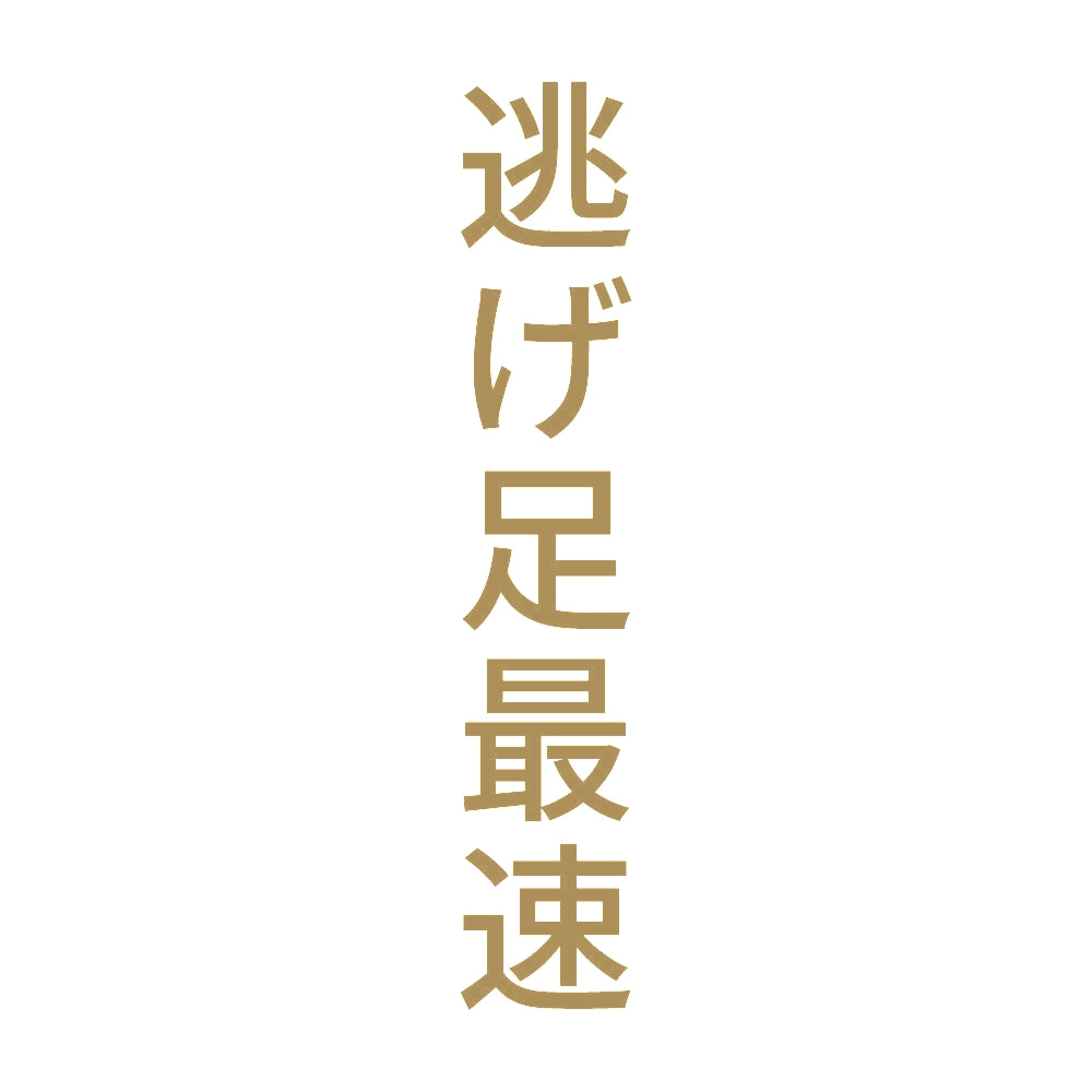 逃げ足最速 縦