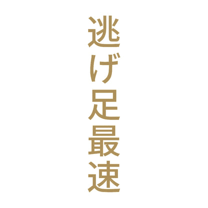 逃げ足最速 縦