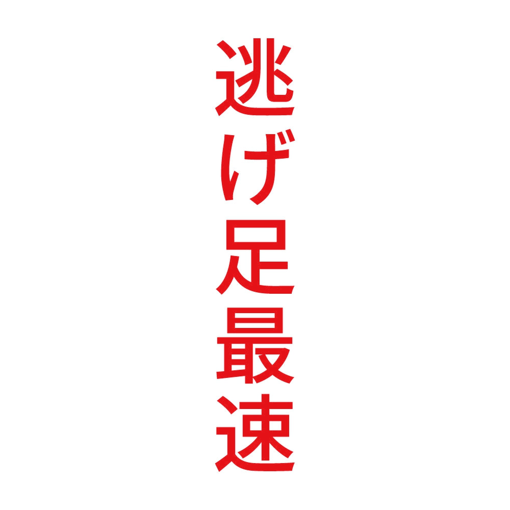 逃げ足最速 縦