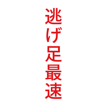逃げ足最速 縦