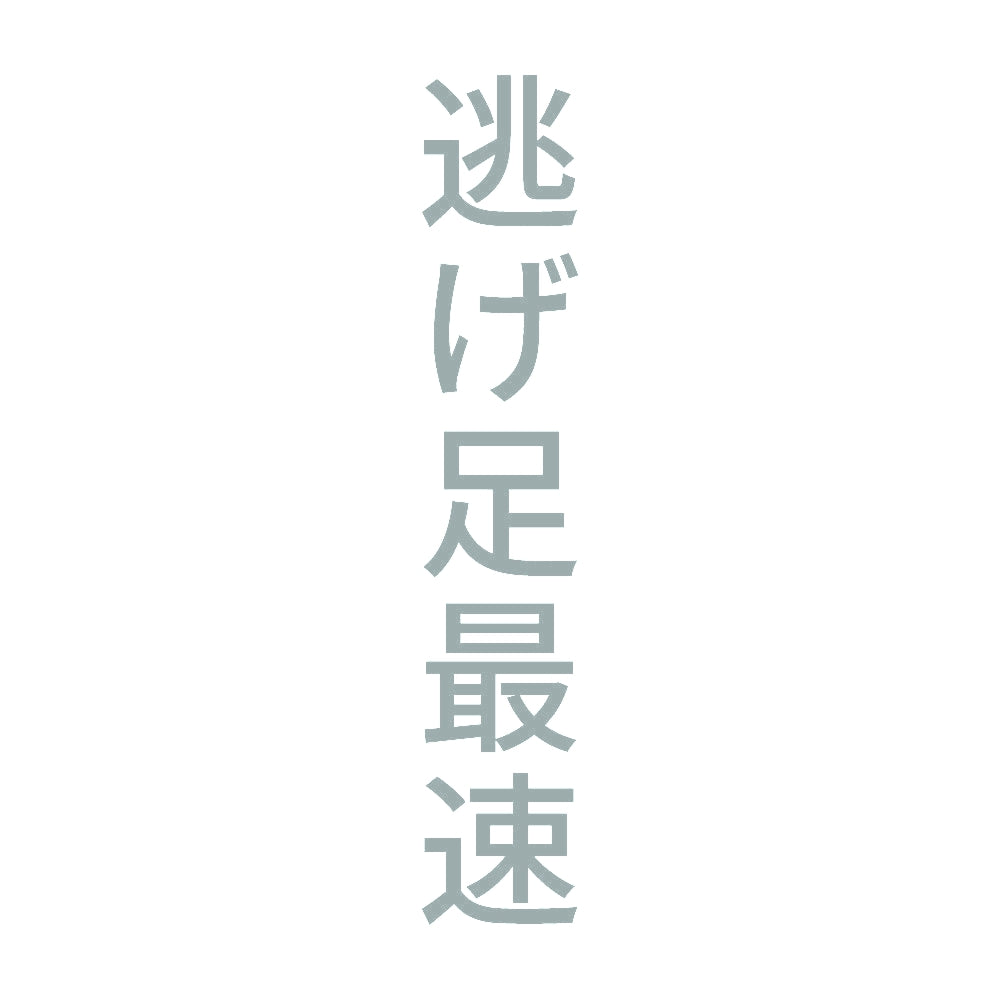逃げ足最速 縦