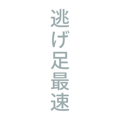 逃げ足最速 縦