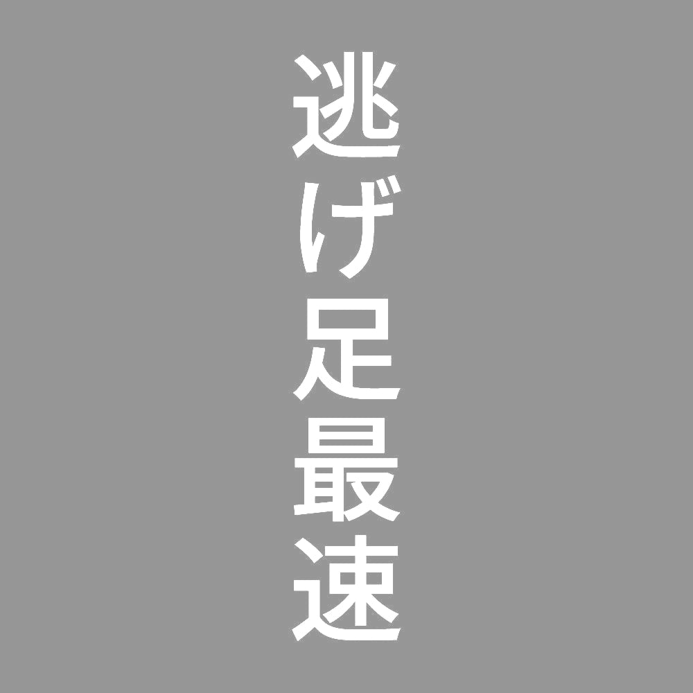 逃げ足最速 縦