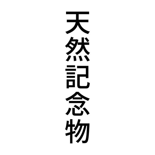 天然記念物 縦