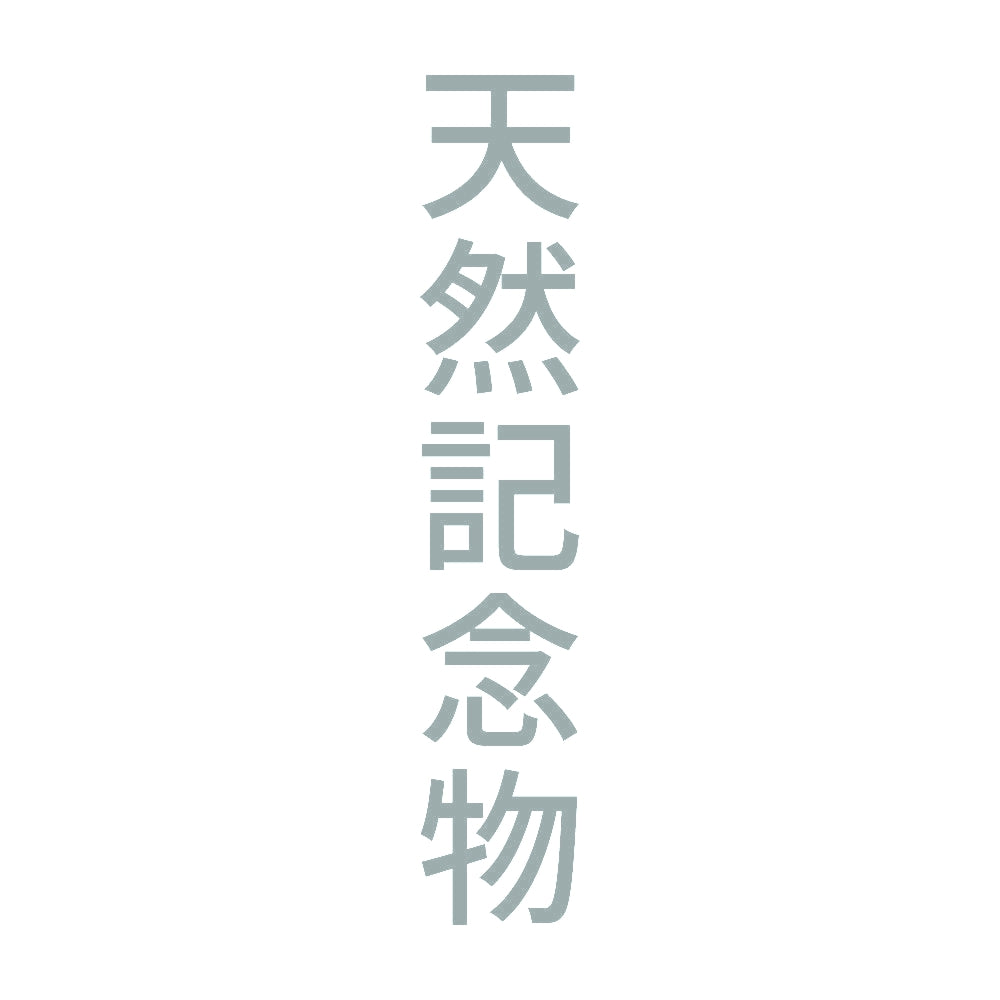 天然記念物 縦