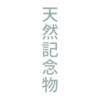 天然記念物 縦