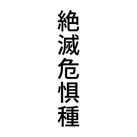 絶滅危惧種 縦