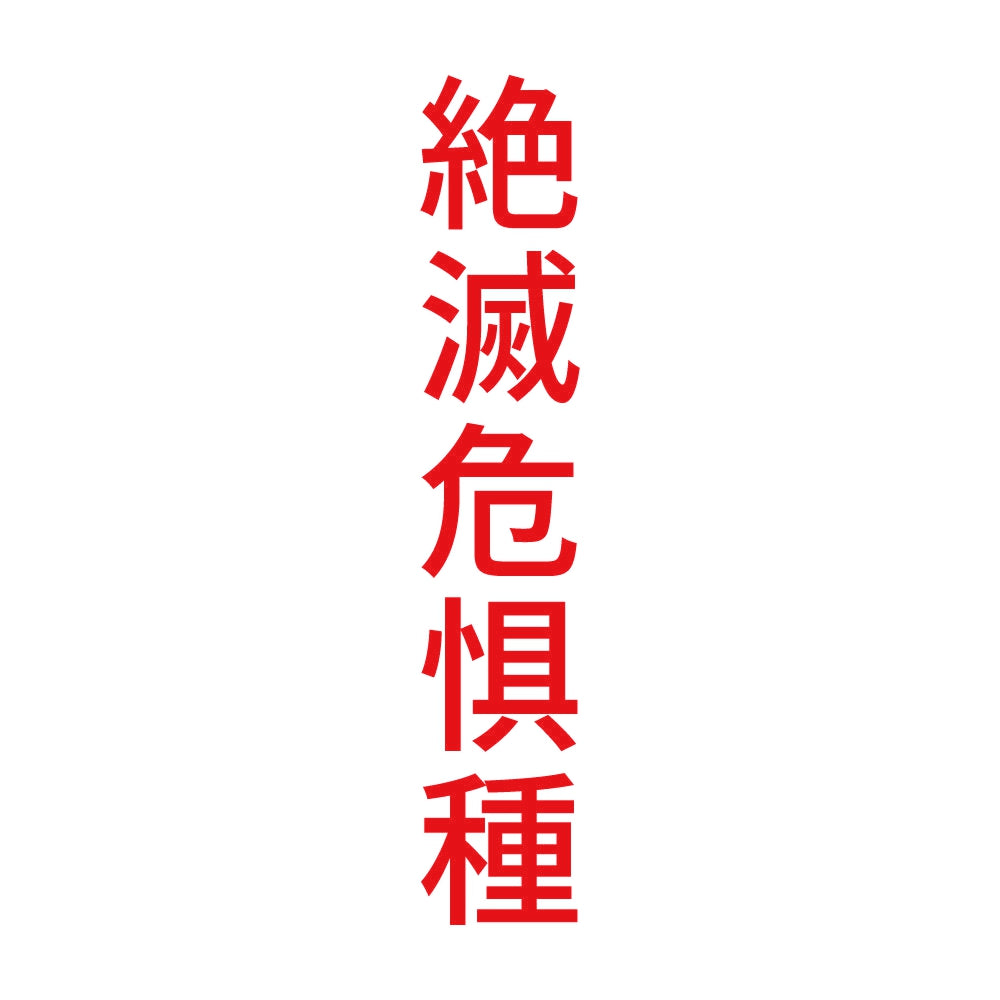 絶滅危惧種 縦