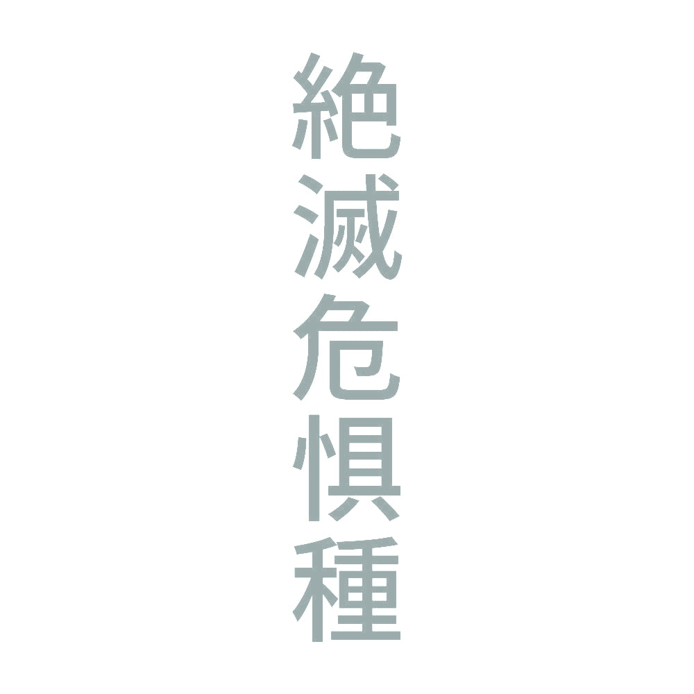 絶滅危惧種 縦