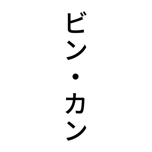 ビン・カン 縦