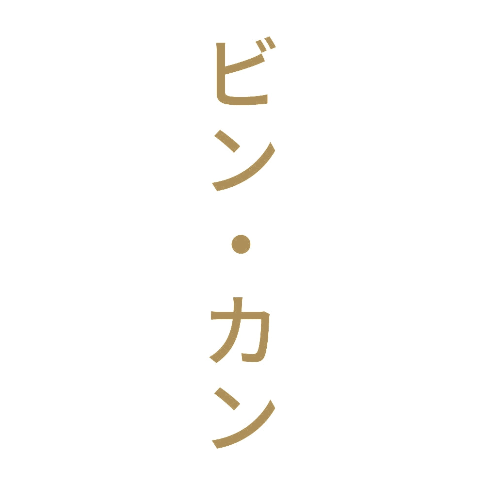 ビン・カン 縦
